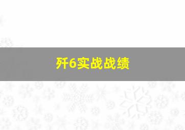 歼6实战战绩