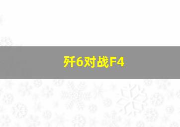 歼6对战F4