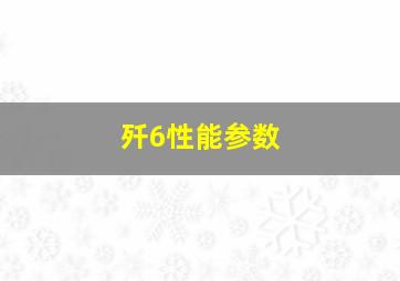 歼6性能参数