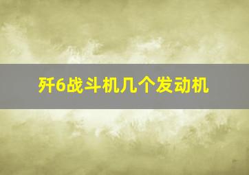 歼6战斗机几个发动机