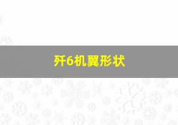 歼6机翼形状