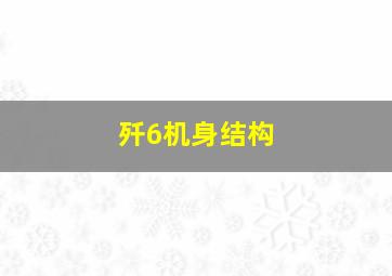 歼6机身结构