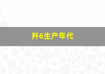 歼6生产年代