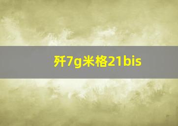 歼7g米格21bis