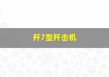 歼7型歼击机