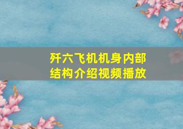 歼六飞机机身内部结构介绍视频播放