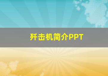 歼击机简介PPT