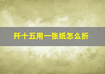 歼十五用一张纸怎么折