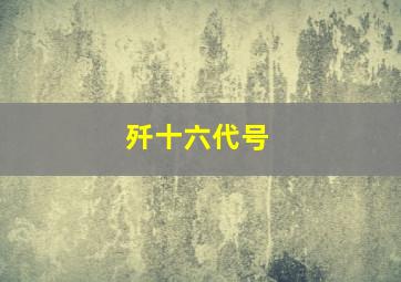 歼十六代号