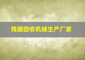 残膜回收机械生产厂家