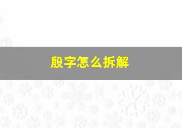 殷字怎么拆解