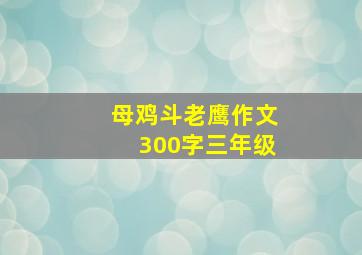 母鸡斗老鹰作文300字三年级