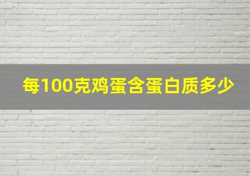 每100克鸡蛋含蛋白质多少