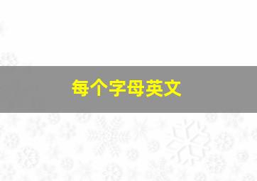 每个字母英文