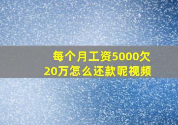 每个月工资5000欠20万怎么还款呢视频