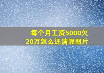 每个月工资5000欠20万怎么还清呢图片