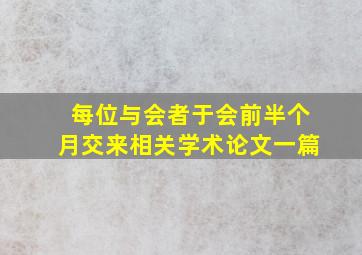 每位与会者于会前半个月交来相关学术论文一篇