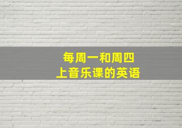 每周一和周四上音乐课的英语