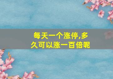 每天一个涨停,多久可以涨一百倍呢