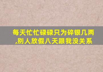 每天忙忙碌碌只为碎银几两,别人放假八天跟我没关系