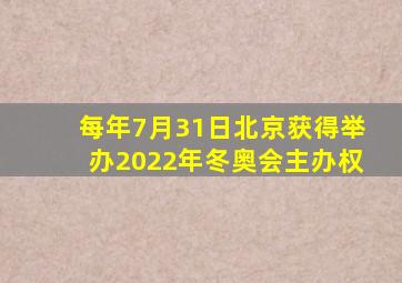 每年7月31日北京获得举办2022年冬奥会主办权