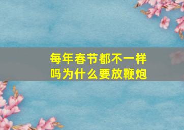 每年春节都不一样吗为什么要放鞭炮