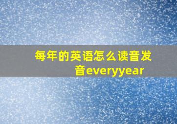 每年的英语怎么读音发音everyyear