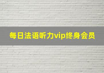 每日法语听力vip终身会员