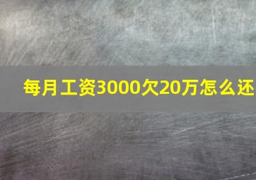 每月工资3000欠20万怎么还