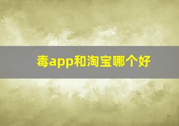 毒app和淘宝哪个好