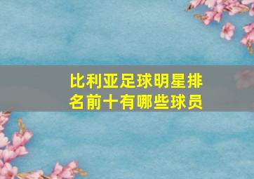 比利亚足球明星排名前十有哪些球员