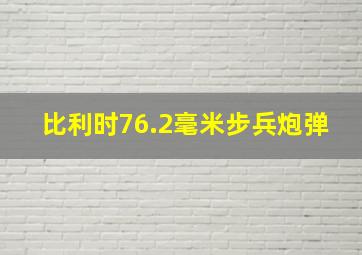 比利时76.2毫米步兵炮弹