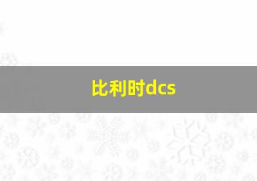 比利时dcs