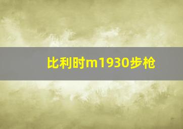 比利时m1930步枪