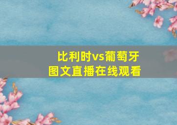 比利时vs葡萄牙图文直播在线观看