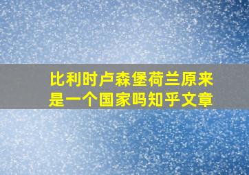 比利时卢森堡荷兰原来是一个国家吗知乎文章