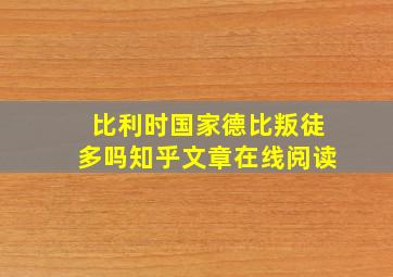 比利时国家德比叛徒多吗知乎文章在线阅读