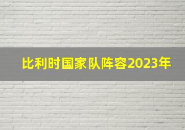 比利时国家队阵容2023年