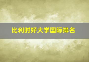 比利时好大学国际排名