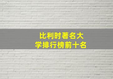 比利时著名大学排行榜前十名