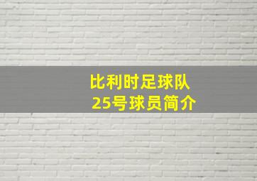 比利时足球队25号球员简介