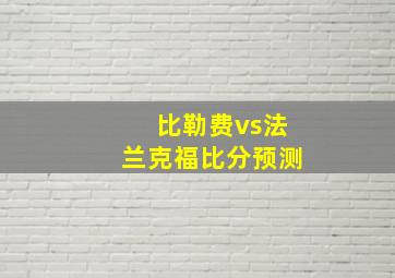 比勒费vs法兰克福比分预测