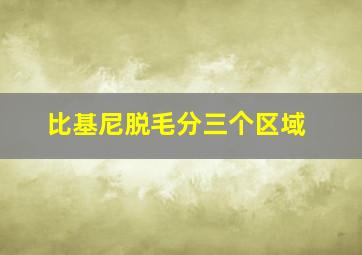 比基尼脱毛分三个区域