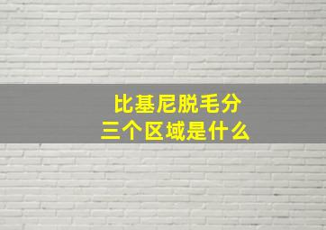 比基尼脱毛分三个区域是什么