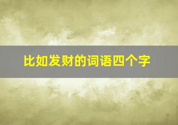 比如发财的词语四个字