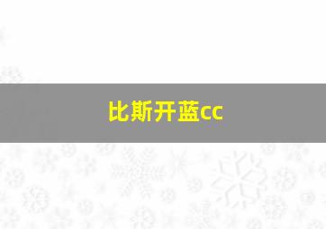 比斯开蓝cc