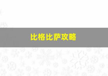 比格比萨攻略