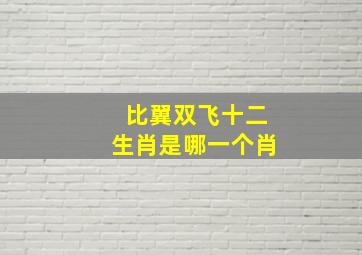 比翼双飞十二生肖是哪一个肖