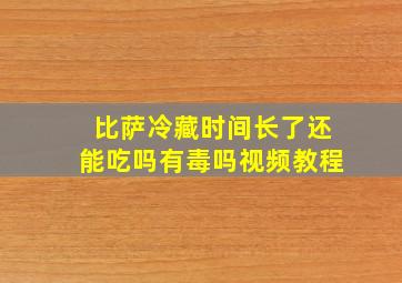 比萨冷藏时间长了还能吃吗有毒吗视频教程