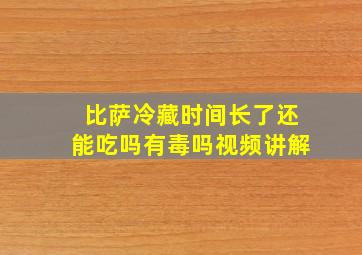 比萨冷藏时间长了还能吃吗有毒吗视频讲解